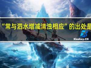 “常与泗水增减清浊相应”的出处是哪里
