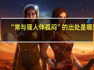 “常与骚人伴孤闷”的出处是哪里