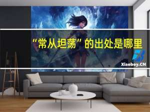“常从坦荡”的出处是哪里