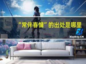 “常伴春慵”的出处是哪里
