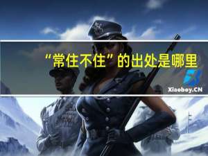 “常住不住”的出处是哪里