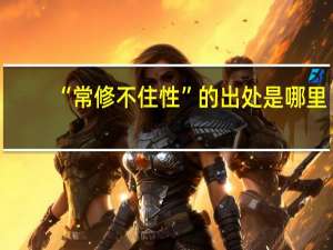 “常修不住性”的出处是哪里