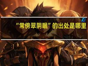 “常傍翠阴眠”的出处是哪里