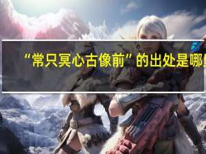 “常只冥心古像前”的出处是哪里