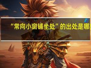 “常向小窗铺坐处”的出处是哪里