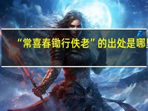 “常喜春锄行佚老”的出处是哪里