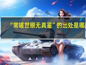 “常嗟世眼无真鉴”的出处是哪里