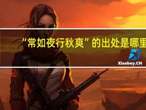 “常如夜行秋爽”的出处是哪里