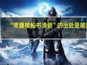 “常嫌禊帖书清朗”的出处是哪里