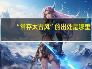 “常存太古风”的出处是哪里