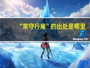 “常守行庵”的出处是哪里