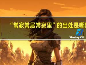 “常寂常居常寂里”的出处是哪里