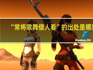 “常将歌舞借人看”的出处是哪里
