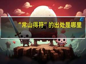 “常山得符”的出处是哪里