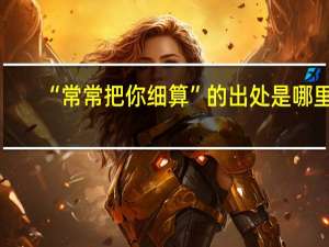 “常常把你细算”的出处是哪里