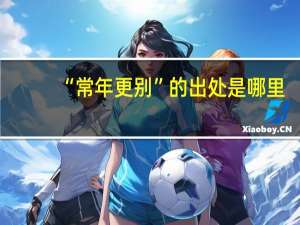 “常年更别”的出处是哪里