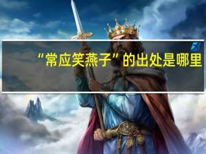 “常应笑燕子”的出处是哪里