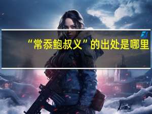 “常忝鲍叔义”的出处是哪里
