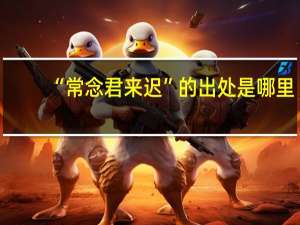 “常念君来迟”的出处是哪里