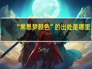 “常思梦颜色”的出处是哪里