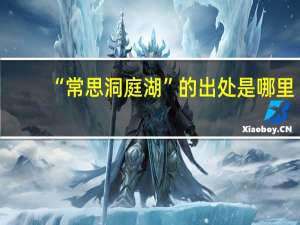 “常思洞庭湖”的出处是哪里