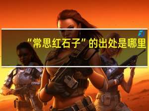 “常思红石子”的出处是哪里