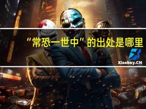 “常恐一世中”的出处是哪里