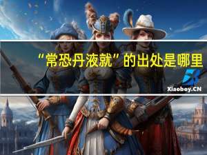 “常恐丹液就”的出处是哪里