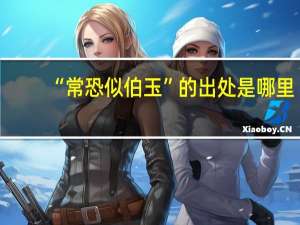 “常恐似伯玉”的出处是哪里