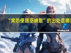 “常恐便随巫峡散”的出处是哪里