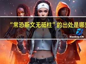 “常恐斯文无砥柱”的出处是哪里