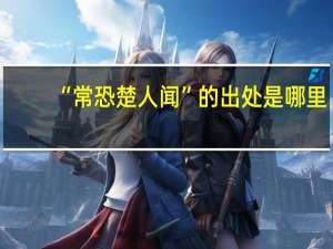 “常恐楚人闻”的出处是哪里