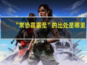 “常恐霜霰至”的出处是哪里