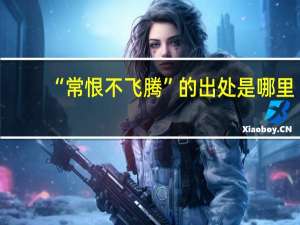 “常恨不飞腾”的出处是哪里