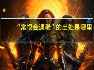 “常恨会遇稀”的出处是哪里