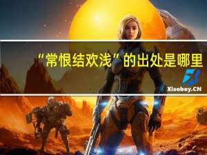 “常恨结欢浅”的出处是哪里