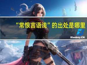 “常恨言语浅”的出处是哪里