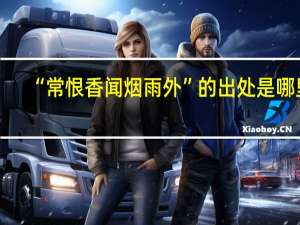 “常恨香闻烟雨外”的出处是哪里