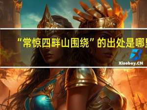 “常惊四畔山围绕”的出处是哪里