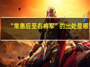 “常惠后至右将军”的出处是哪里