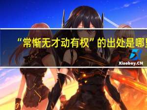“常惭无才动有权”的出处是哪里