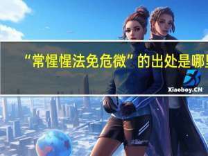 “常惺惺法免危微”的出处是哪里
