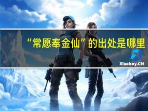 “常愿奉金仙”的出处是哪里