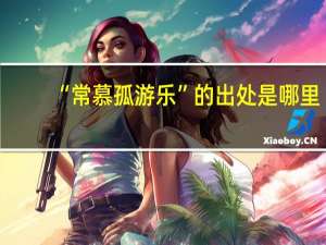 “常慕孤游乐”的出处是哪里