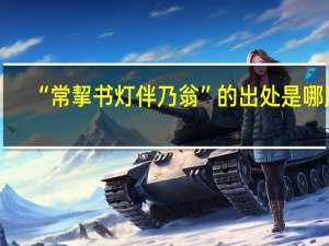 “常挈书灯伴乃翁”的出处是哪里