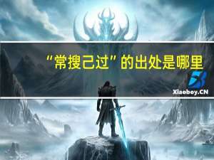 “常搜己过”的出处是哪里