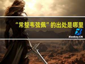“常整韦弦佩”的出处是哪里