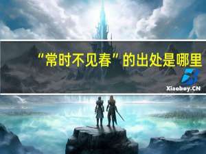 “常时不见春”的出处是哪里