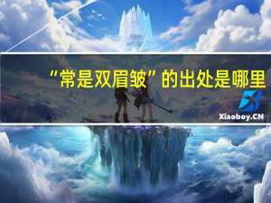 “常是双眉皱”的出处是哪里