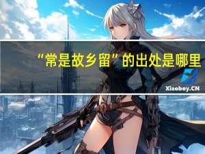 “常是故乡留”的出处是哪里